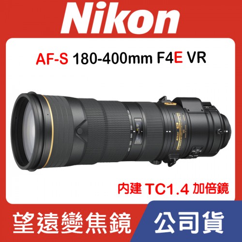 【公司貨】Nikon AF-S 180-400mm F4E TC1.4 FL ED VR 望遠變焦 內建TC1.4增倍鏡